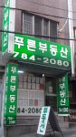 푸른공인중개사사무소
