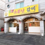 모래내소문난갈비