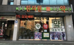 경원한의원