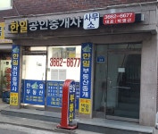한일공인중개사사무소