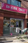 마르떼헤어