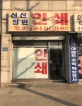신신정판인쇄