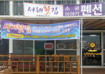 서해횟집.소금이야기