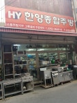 한양종합주방