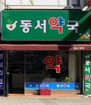 동서약국