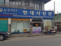 현대사진관