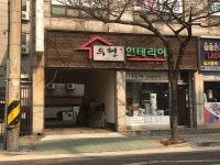 두현인테리어