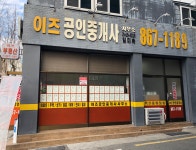 이즈공인중개사사무소
