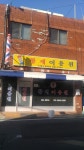 황제이용원