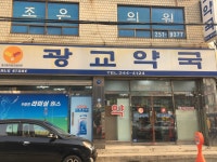 광교약국