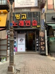 빙고노래방