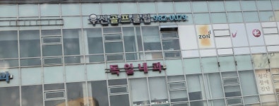 우신골프클럽