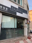 신옥남헤어센스