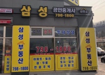 삼성공인중개사사무소