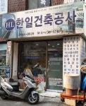 한일건축설비인테리어
