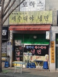 장가네화평동세수대야냉면