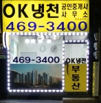 OK냉천공인중개사사무소