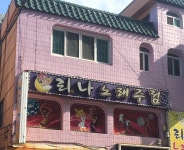 리나노래주점