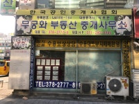 무궁화부동산중개인사무소