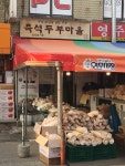 즉석두부마을