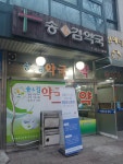 송앤드김약국