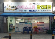 아이스마켓 혁신도시점