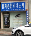 왕지종합피아노사