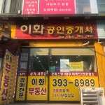이화공인중개사사무소