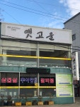 옛고을