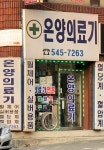 온양의료기상사