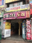 수퍼스타노래연습장