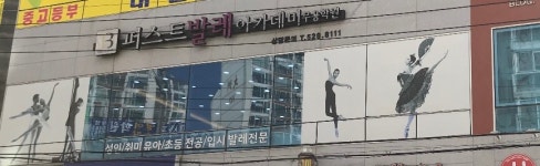 퍼스트발레아카데미무용학원