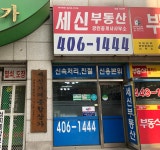 세신공인중개사사무소