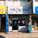 서울온누리약국