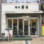 헤어봄날