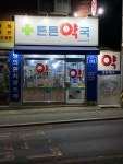 튼튼약국