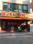 청도양꼬치