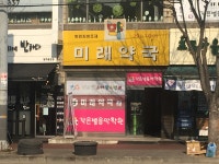 미래약국
