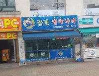 들말세탁전문점