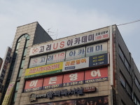 고려US아카데미