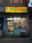 혜민약국