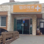 임소아과의원