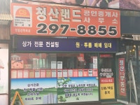 청산랜드공인중개사사무소