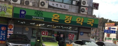 온정약국