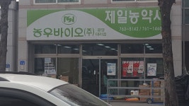 제일농약사