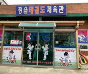 정읍태권도체육관