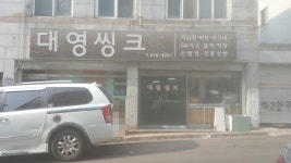 대영씽크