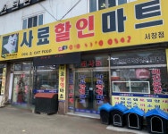 사료할인마트서창점