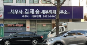 김재승세무회계사무소
