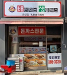 배터지는생동까스 관양점